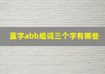 蓝字abb组词三个字有哪些