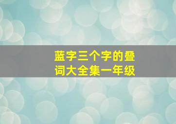 蓝字三个字的叠词大全集一年级