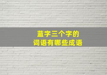 蓝字三个字的词语有哪些成语