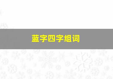 蓝字四字组词