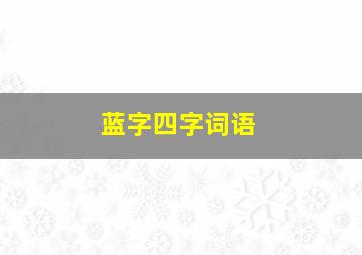 蓝字四字词语