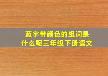 蓝字带颜色的组词是什么呢三年级下册语文