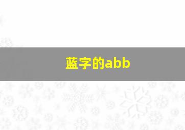 蓝字的abb