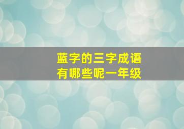 蓝字的三字成语有哪些呢一年级