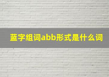 蓝字组词abb形式是什么词