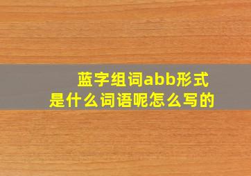 蓝字组词abb形式是什么词语呢怎么写的