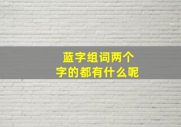 蓝字组词两个字的都有什么呢