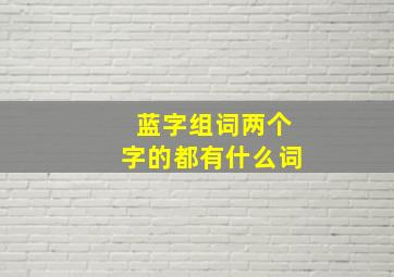 蓝字组词两个字的都有什么词