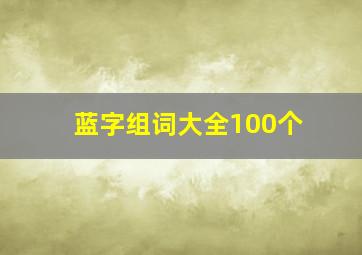 蓝字组词大全100个