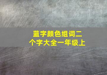 蓝字颜色组词二个字大全一年级上