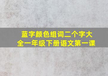 蓝字颜色组词二个字大全一年级下册语文第一课