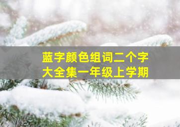 蓝字颜色组词二个字大全集一年级上学期