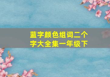 蓝字颜色组词二个字大全集一年级下