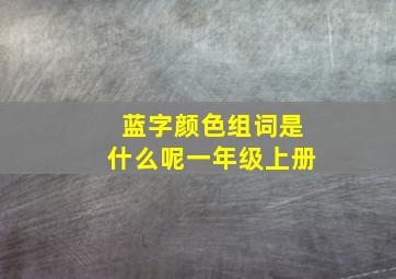 蓝字颜色组词是什么呢一年级上册