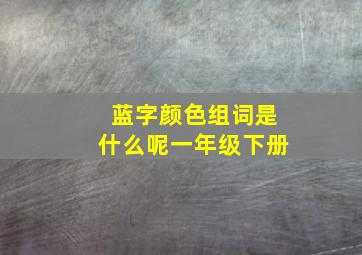 蓝字颜色组词是什么呢一年级下册