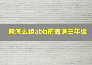 蓝怎么组abb的词语三年级