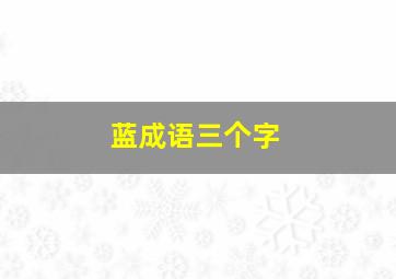 蓝成语三个字