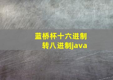 蓝桥杯十六进制转八进制java