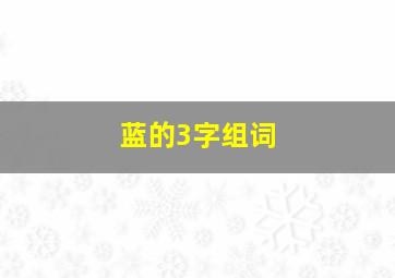 蓝的3字组词