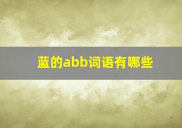 蓝的abb词语有哪些