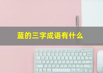 蓝的三字成语有什么