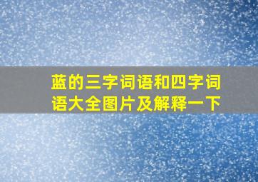 蓝的三字词语和四字词语大全图片及解释一下