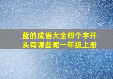 蓝的成语大全四个字开头有哪些呢一年级上册