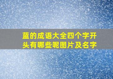 蓝的成语大全四个字开头有哪些呢图片及名字