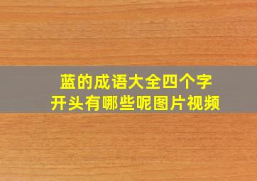 蓝的成语大全四个字开头有哪些呢图片视频