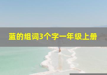 蓝的组词3个字一年级上册