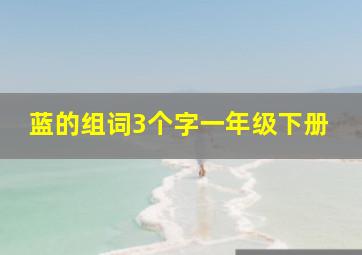 蓝的组词3个字一年级下册