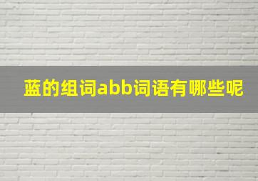 蓝的组词abb词语有哪些呢