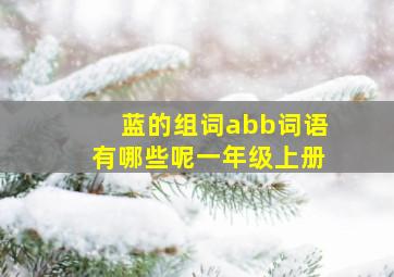 蓝的组词abb词语有哪些呢一年级上册