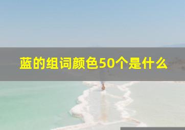 蓝的组词颜色50个是什么