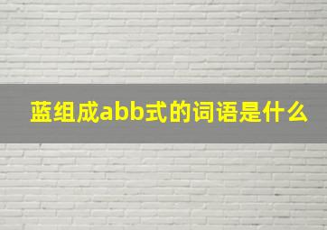 蓝组成abb式的词语是什么