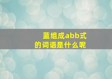 蓝组成abb式的词语是什么呢