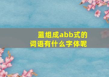 蓝组成abb式的词语有什么字体呢