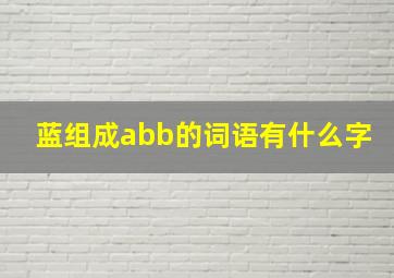 蓝组成abb的词语有什么字