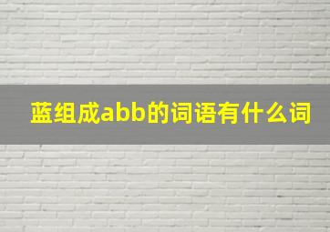 蓝组成abb的词语有什么词