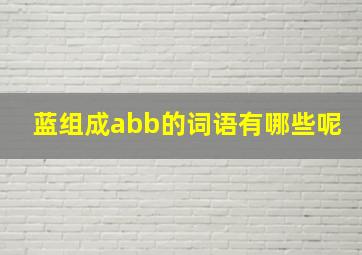 蓝组成abb的词语有哪些呢