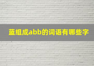 蓝组成abb的词语有哪些字