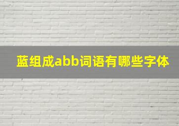 蓝组成abb词语有哪些字体