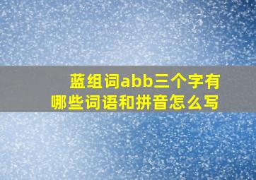 蓝组词abb三个字有哪些词语和拼音怎么写