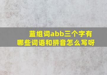 蓝组词abb三个字有哪些词语和拼音怎么写呀