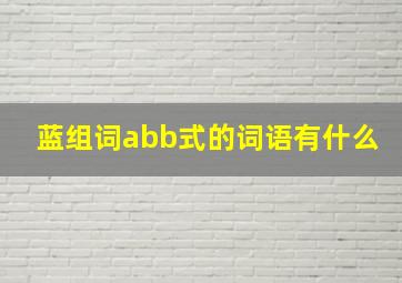 蓝组词abb式的词语有什么