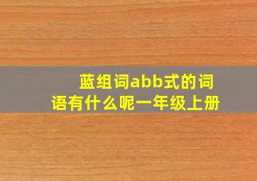 蓝组词abb式的词语有什么呢一年级上册