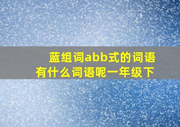 蓝组词abb式的词语有什么词语呢一年级下