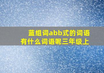 蓝组词abb式的词语有什么词语呢三年级上