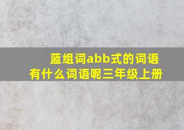 蓝组词abb式的词语有什么词语呢三年级上册