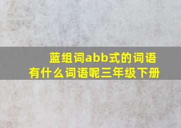 蓝组词abb式的词语有什么词语呢三年级下册